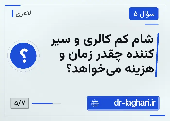 شام کم کالری و سیر کننده چقدر زمان و هزینه می‌خواهد؟