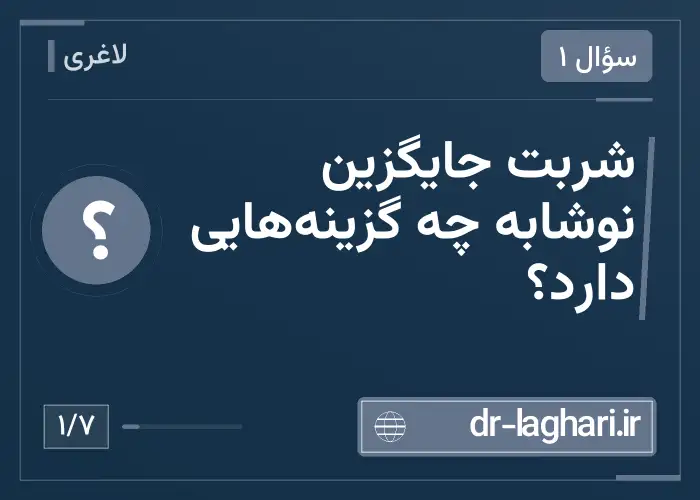 شربت جایگزین نوشابه چه گزینه‌هایی دارد؟