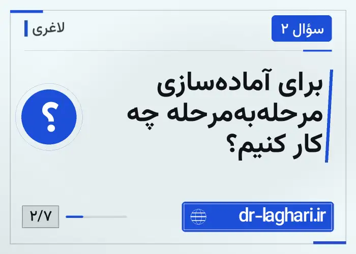 برای آماده‌سازی مرحله‌به‌مرحله چه کار کنیم؟