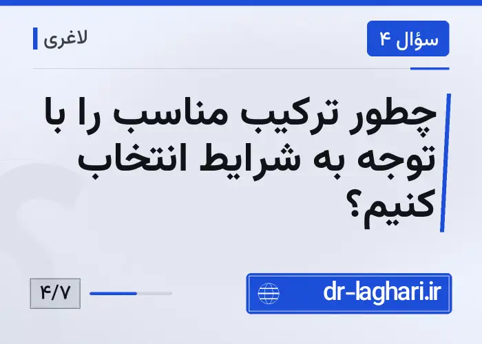 چطور ترکیب مناسب را با توجه به شرایط انتخاب کنیم؟