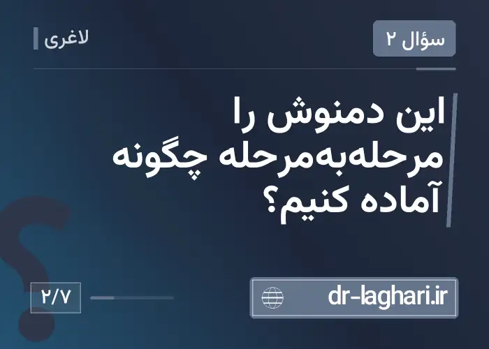 این دمنوش را مرحله‌به‌مرحله چگونه آماده کنیم؟