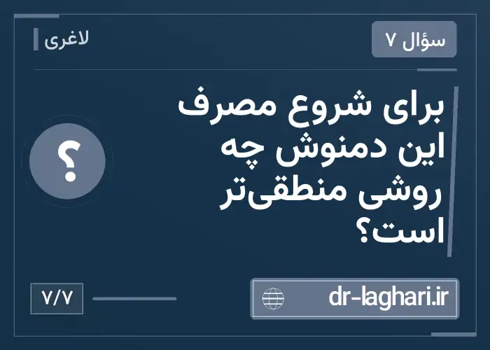 برای شروع مصرف این دمنوش چه روشی منطقی‌تر است؟