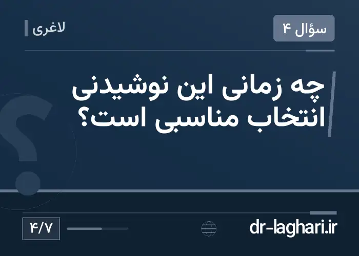 چه زمانی این نوشیدنی انتخاب مناسبی است؟