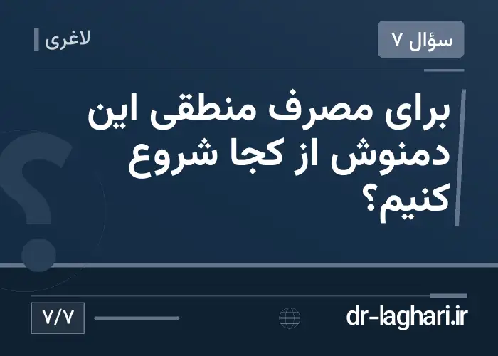 برای مصرف منطقی این دمنوش از کجا شروع کنیم؟