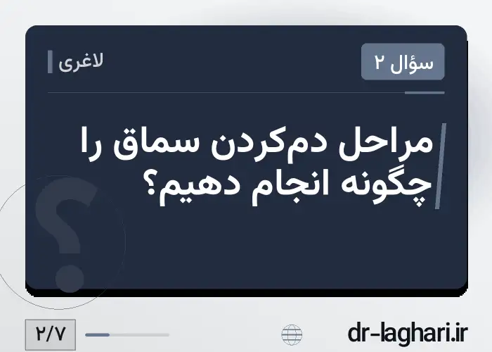 مراحل دم‌کردن سماق را چگونه انجام دهیم؟