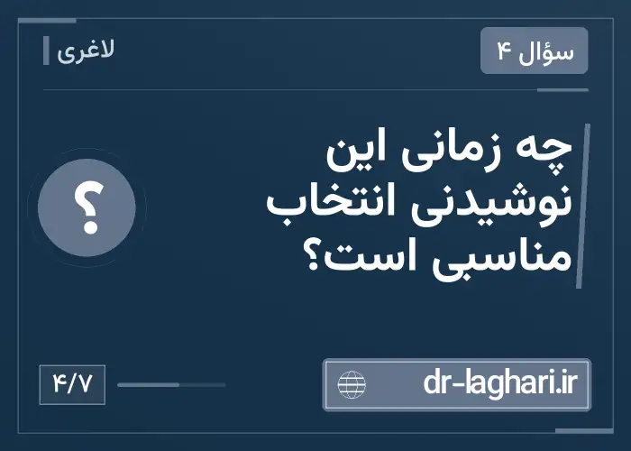 چه زمانی این نوشیدنی انتخاب مناسبی است؟