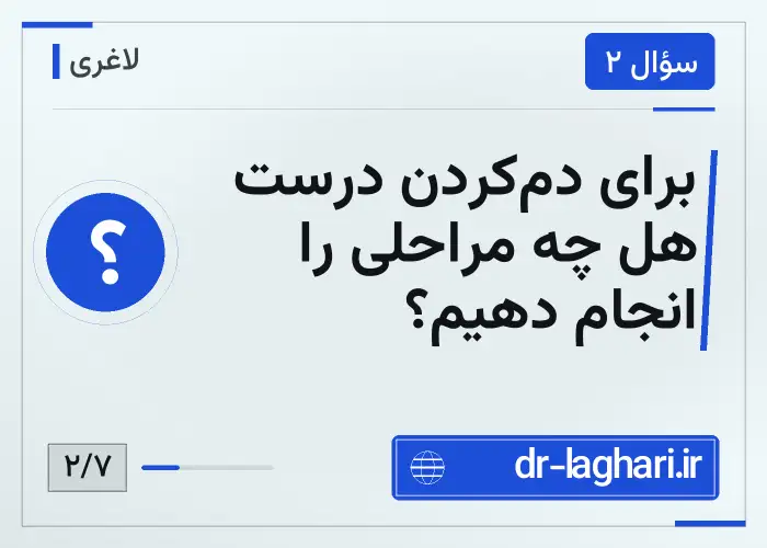 برای دم‌کردن درست هل چه مراحلی را انجام دهیم؟