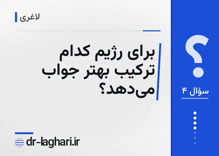 برای رژیم کدام ترکیب بهتر جواب می‌دهد؟