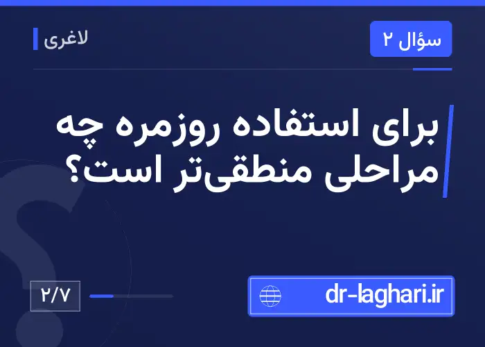 برای استفاده روزمره چه مراحلی منطقی‌تر است؟