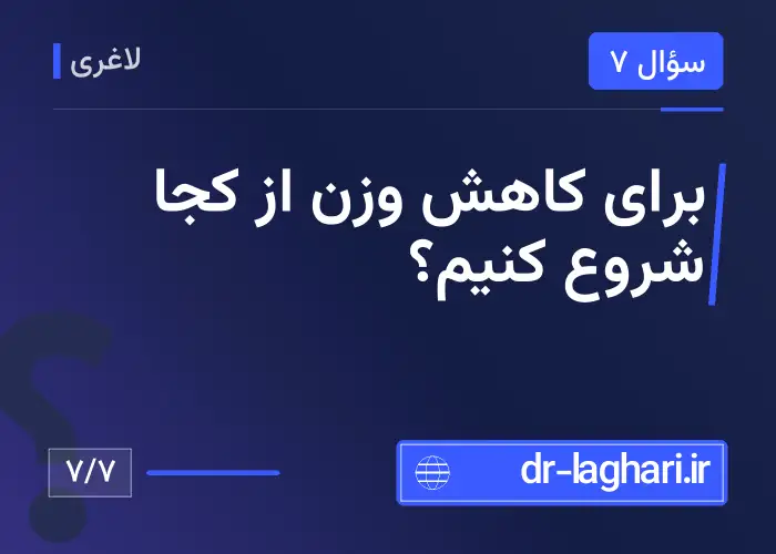 برای کاهش وزن از کجا شروع کنیم؟