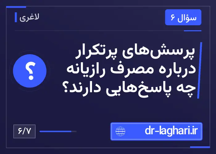 پرسش‌های پرتکرار درباره مصرف رازیانه چه پاسخ‌هایی دارند؟