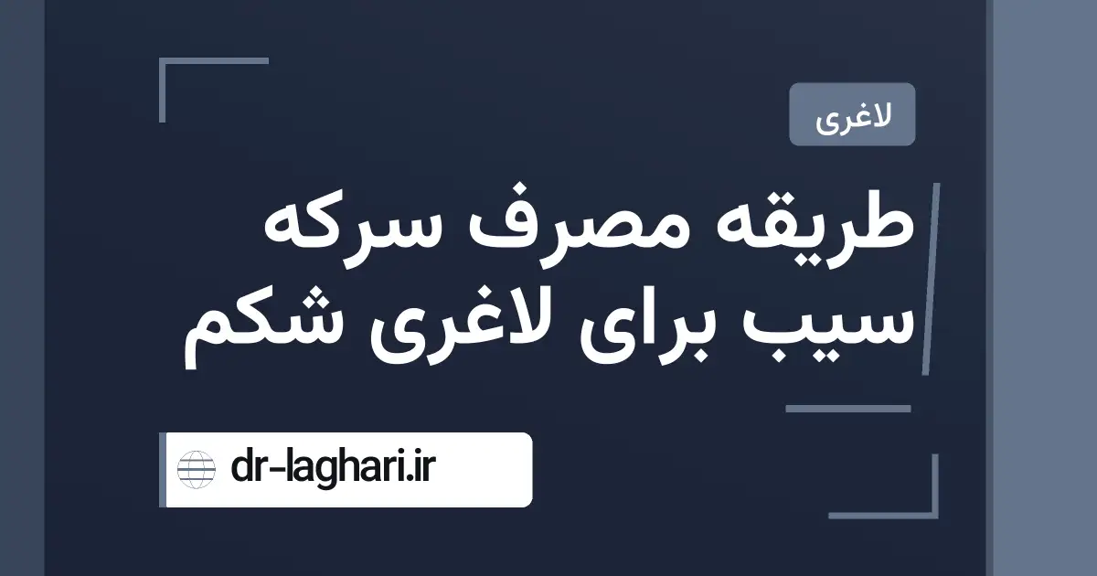 طریقه مصرف سرکه سیب برای لاغری شکم