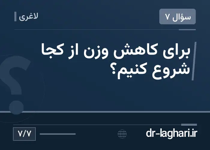 برای کاهش وزن از کجا شروع کنیم؟