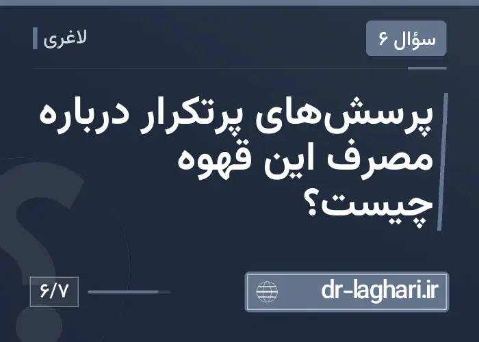 پرسش‌های پرتکرار درباره مصرف این قهوه چیست؟