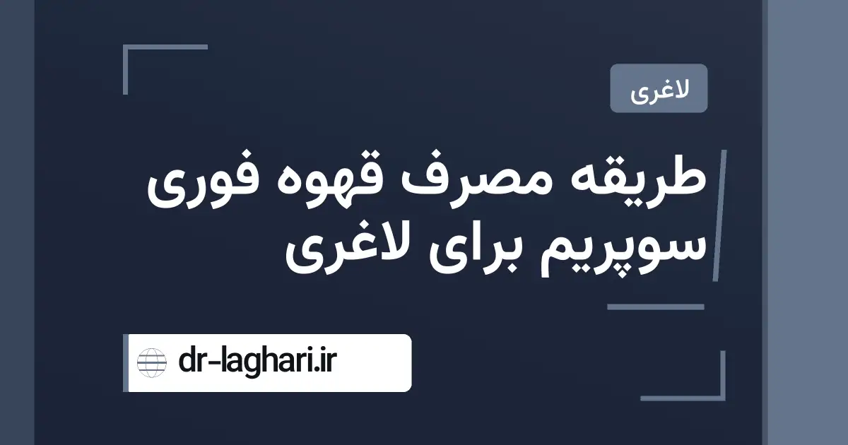 طریقه مصرف قهوه فوری سوپریم برای لاغری