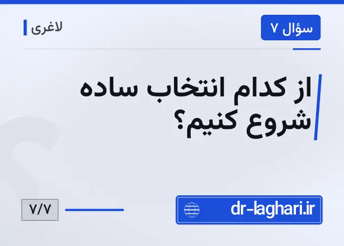 از کدام انتخاب ساده شروع کنیم؟