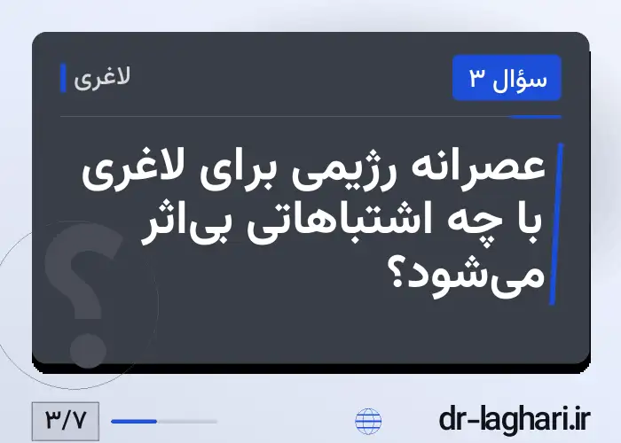 عصرانه رژیمی برای لاغری با چه اشتباهاتی بی‌اثر می‌شود؟