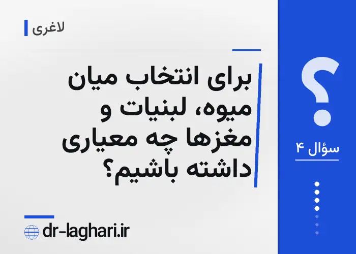 برای انتخاب میان میوه، لبنیات و مغزها چه معیاری داشته باشیم؟