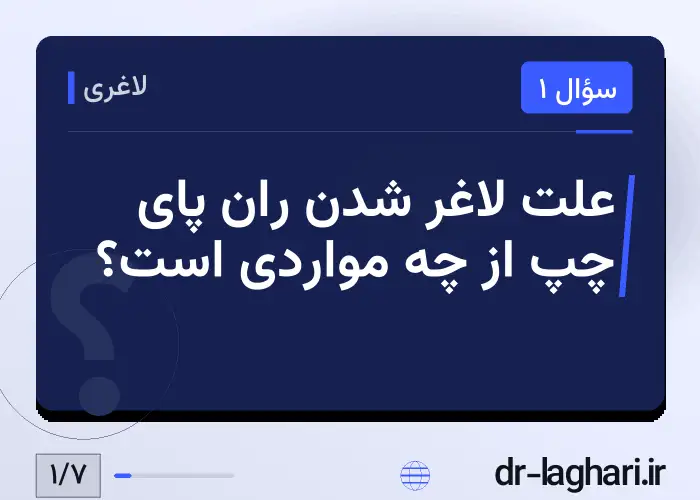 علت لاغر شدن ران پای چپ از چه مواردی است؟