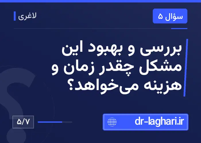 بررسی و بهبود این مشکل چقدر زمان و هزینه می‌خواهد؟