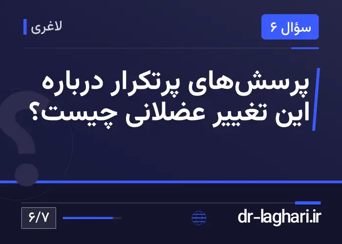 پرسش‌های پرتکرار درباره این تغییر عضلانی چیست؟