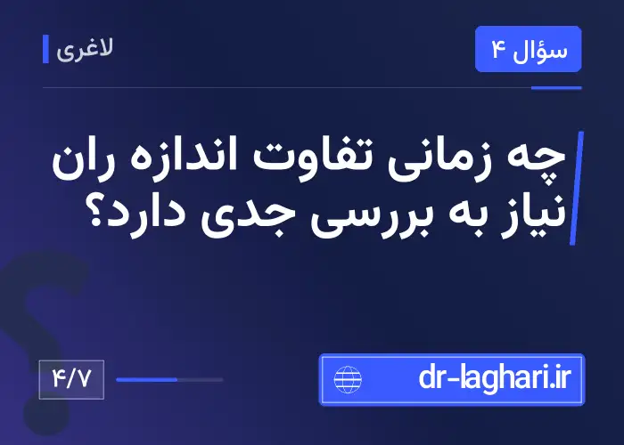 چه زمانی تفاوت اندازه ران نیاز به بررسی جدی دارد؟