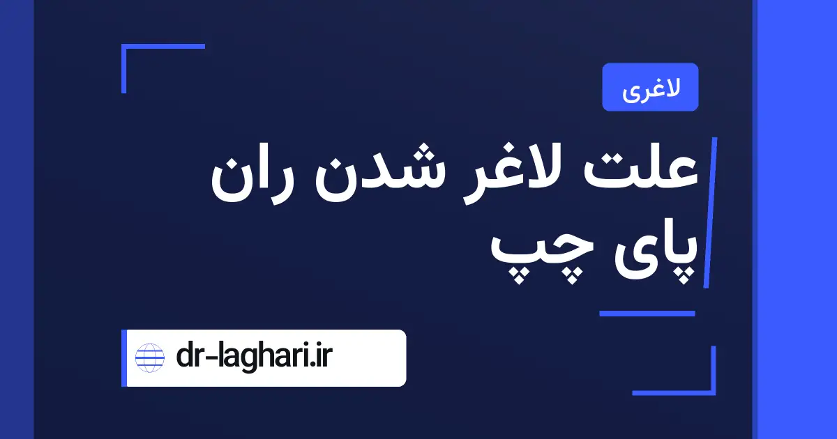 علت لاغر شدن ران پای چپ