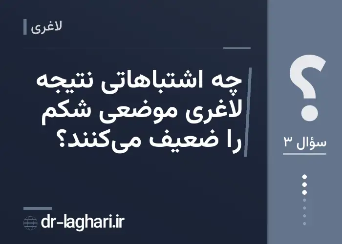 چه اشتباهاتی نتیجه لاغری موضعی شکم را ضعیف می‌کنند؟