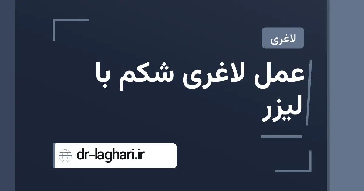 عمل لاغری شکم با لیزر