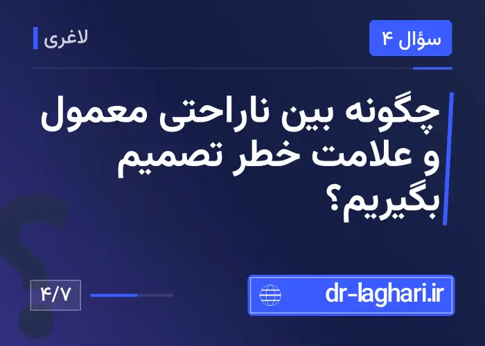 چگونه بین ناراحتی معمول و علامت خطر تصمیم بگیریم؟