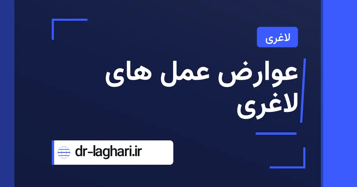 عوارض عمل های لاغری