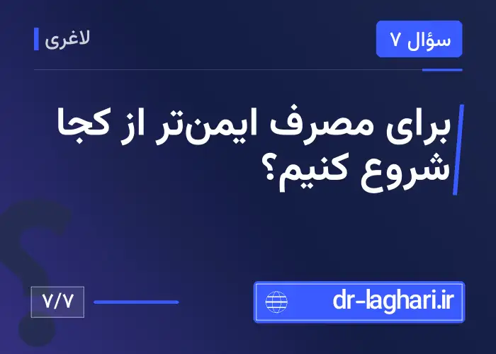 برای مصرف ایمن‌تر از کجا شروع کنیم؟