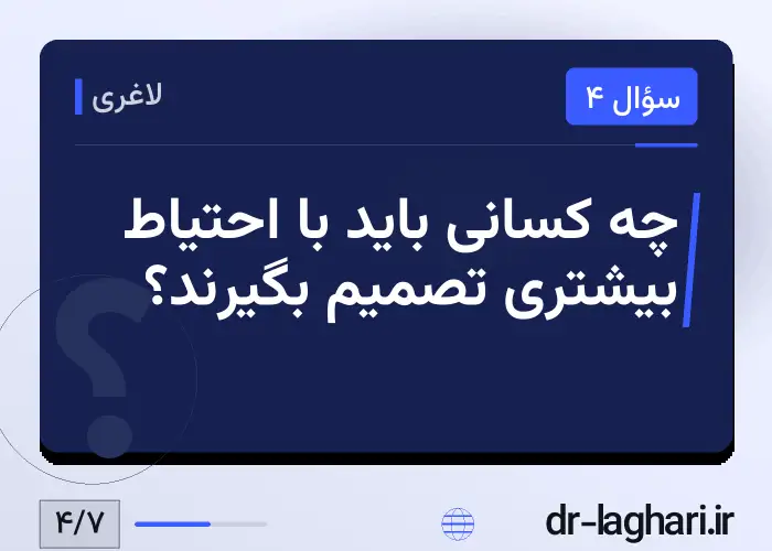 چه کسانی باید با احتیاط بیشتری تصمیم بگیرند؟