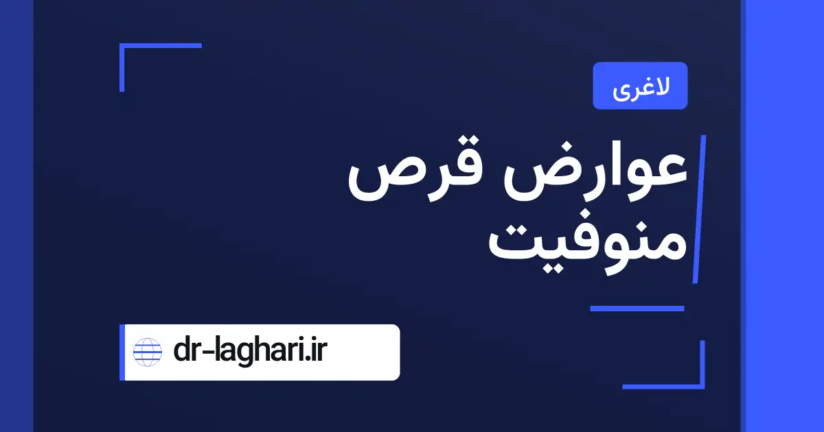 عوارض قرص منوفیت