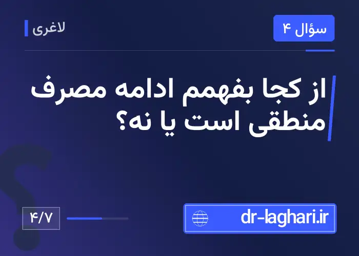 از کجا بفهمم ادامه مصرف منطقی است یا نه؟