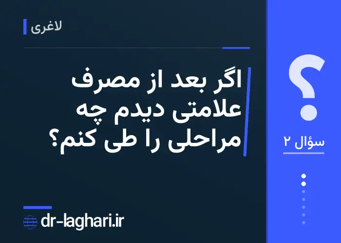اگر بعد از مصرف علامتی دیدم چه مراحلی را طی کنم؟