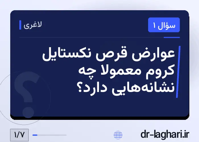 عوارض قرص نکستایل کروم معمولاً چه نشانه‌هایی دارد؟
