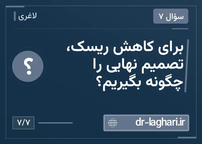 برای کاهش ریسک، تصمیم نهایی را چگونه بگیریم؟