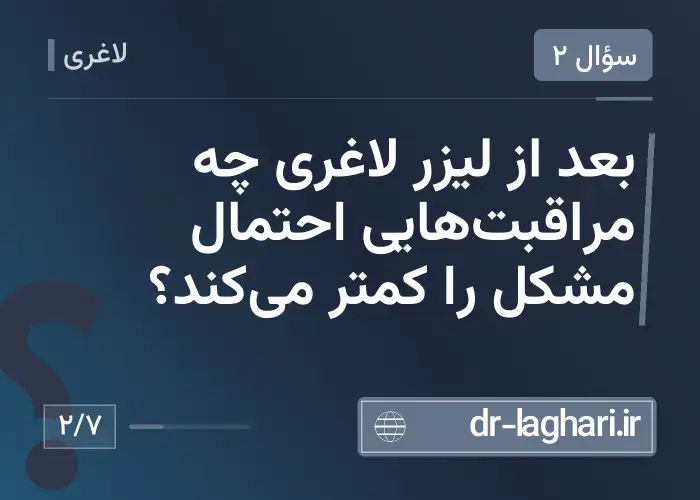 بعد از لیزر لاغری چه مراقبت‌هایی احتمال مشکل را کمتر می‌کند؟