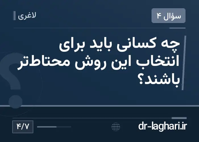 چه کسانی باید برای انتخاب این روش محتاط‌تر باشند؟