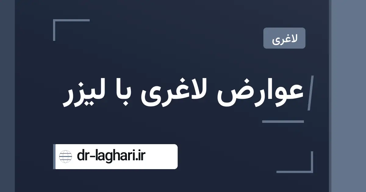 عوارض لاغری با لیزر