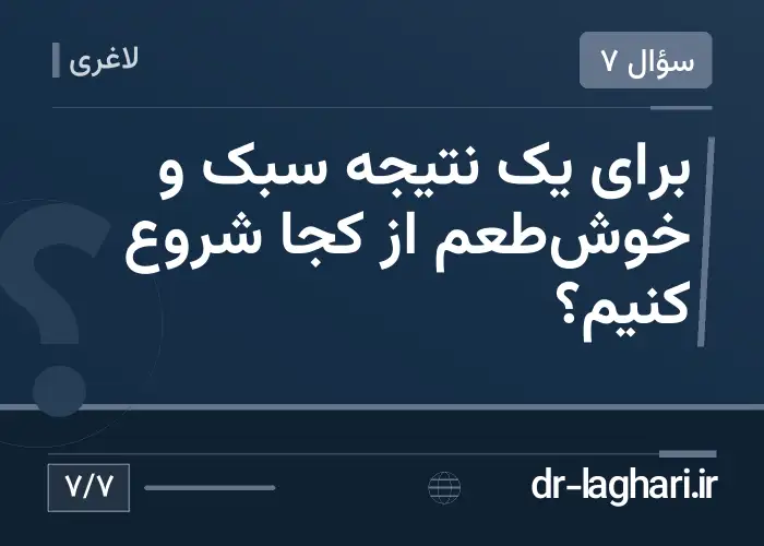 برای یک نتیجه سبک و خوش‌طعم از کجا شروع کنیم؟