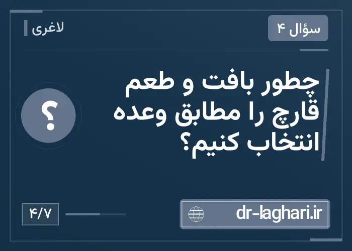 چطور بافت و طعم قارچ را مطابق وعده انتخاب کنیم؟