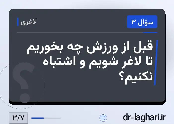 قبل از ورزش چه بخوریم تا لاغر شویم و اشتباه نکنیم؟