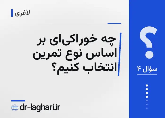 چه خوراکی‌ای بر اساس نوع تمرین انتخاب کنیم؟