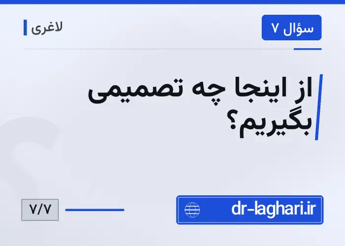 از اینجا چه تصمیمی بگیریم؟