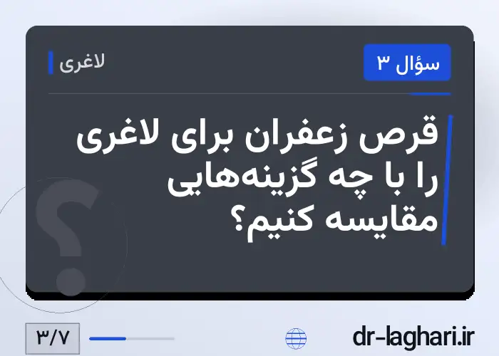 قرص زعفران برای لاغری را با چه گزینه‌هایی مقایسه کنیم؟