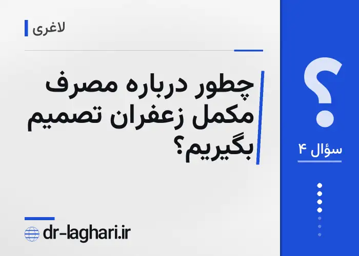 چطور درباره مصرف مکمل زعفران تصمیم بگیریم؟