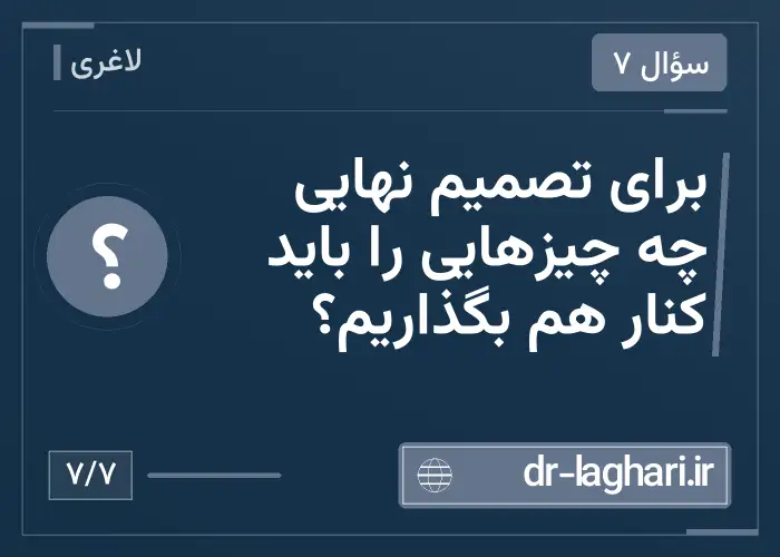 برای تصمیم نهایی چه چیزهایی را باید کنار هم بگذاریم؟