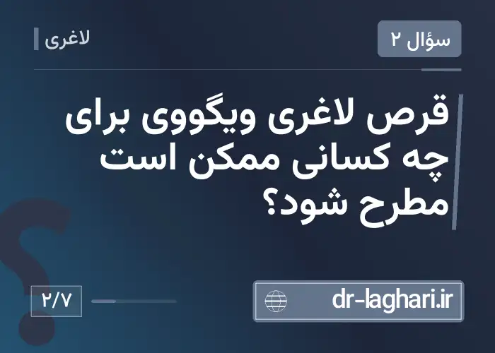 قرص لاغری ویگووی برای چه کسانی ممکن است مطرح شود؟